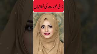 Zani Aurat Ki Nishania | Urdu Quotes #viral #ytshort #status #quotes