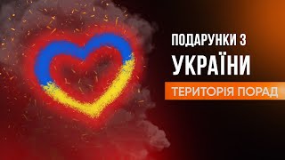 «Територія порад» Подарунки з України