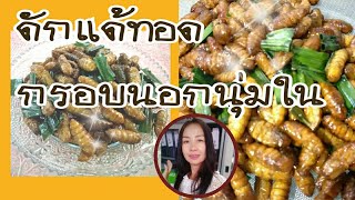 ดักแด้ทอดหนอนไหมทอดสมุนไพรSilkworm pupae/or-chan