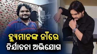 Wife alleges torture against singer Humane Sagar || KalingaTV