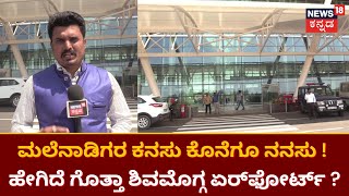 Shivamogga Airport | ಶಿವಮೊಗ್ಗ ಏರ್​ಫೋರ್ಟ್ ಗೆ ಚಾಲನೆ ಕೊಡಲಿದ್ದಾರೆ ನಮೋ ! | Narendra Modi