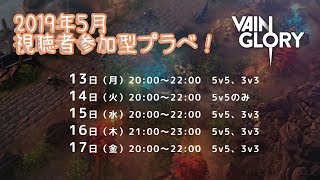 【Vainglory生放送】解説：Siaro　視聴者参加型プライベートマッチ！【ベイングローリー】