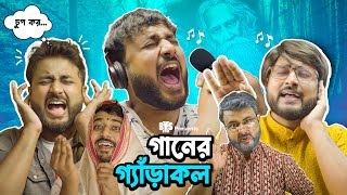 BMS - FAMILY SKETCH - EP 29 - GAAN ER GERAKOL- গানের গ্যাঁড়াকল - Bangla Comedy Video Unmesh Ganguly