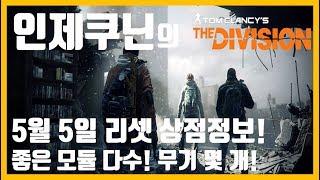 【인제쿠닌】디비전 상점리셋 리뷰(5월 5일,  상점 아이템정보!)