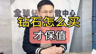 钻石怎么买才保值 钻戒怎么买不吃亏