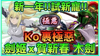 PAD パズドラ 劍姬 vs 裹極惡！新年賀新春 試玩正月木劍！隔回合Hp兩倍！一隻正月木劍都玩得