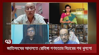 জাতিসংঘের আদালতে রোহিঙ্গা গণহত্যার বিচারের পথ খুললো | Ekattor Journal | Ekattor TV