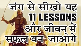 युद्ध से सीखो यह lessons तो सफल हो जाओगे - The art of war in Hindi