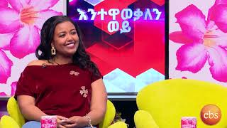 እንተዋወቃለን ወይ አዝናኝ የጥንዶች ዉድድር/Sunday with EBS: Enetewawekalen Woy