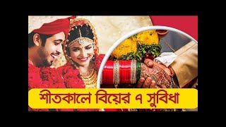 শীতকালে বিয়ের ৭ সুবিধা | শীত মানেই বিয়ের মৌসুম।