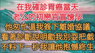 在我確診胃癌當天，老公的初戀官宣懷孕，他匆忙逼我簽下離婚協議，看著診斷說明勸我別耍把戲，不料下一秒我讓他抱憾終生#一口气看完 #小说#故事#愛情#婚姻