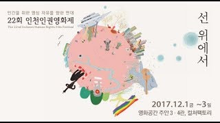 22회 인천인권영화제 하이라이트