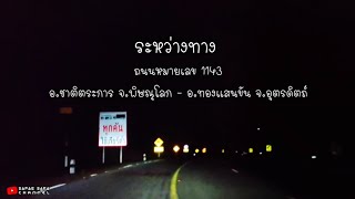 ระหว่างทาง | ถนนหมายเลข 1143 อ.ชาติตระการ - อ.ทองแสนขัน