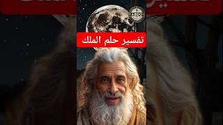 يحكى أن ملكاً رأى فى منامه أن أسنانه كلها سقطت أمامه #السلام_عليكم_ورحمة_الله_وبركاته #أقوال_خلدها