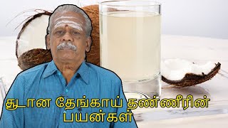 சூடான தேங்காய் தண்ணீரின் பயன்கள் பற்றி அறிந்து கொள்ள வேண்டுமா? |Aanandha Valviyal