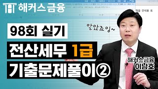 전산세무 1급 98회 기출문제 실기편②✔ㅣ해커스 이남호ㅣ전산세무회계 99회 기출해설 인강 교재