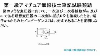 第一級アマチュア無線技士筆記試験類題20変圧器の一次換算