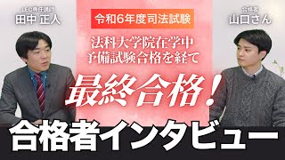 2024年司法試験合格者インタビュー《山口さん》｜ 東京ロー（在学中合格）