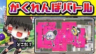 ゆっくり達がスプラで「かくれんぼ」をするとどうなる？【スプラトゥーン３】【ゆっくり実況】