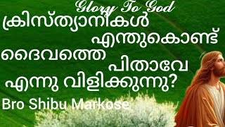 ദൈവത്തെ ക്രിസ്ത്യനികൾ എന്തുകൊണ്ട് പിതാവേ എന്ന് വിളിക്കുന്നു?