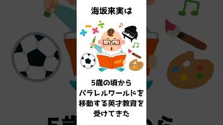 【トモコレ風読み上げ】海坂くるみではなく海坂来実に関する雑学 #vtuber #海坂くるみ #海坂来実 #shorts