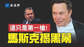 推特文件第1集，第二步隨後到來。馬斯克公佈了推特高層壓制亨特電腦門故事的黑暗內幕。川總發帖回應。兩州總檢察長已經開始法律行動，清除沼澤。| 新視野 第850期 20221203