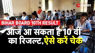 Bihar Board 10th Result 2023: बिहार बोर्ड 10वीं रिजल्ट आज हो सकता है जारी, जानें कैसे और कब करें चेक
