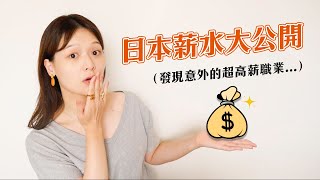 日本人的收入真的很高嗎？職業別年均收入大調查！意想不到的高薪職業竟然是...😲｜講日文的台灣女生 Tiffany蒂芬泥