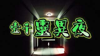 【華語恐怖故事】壹千靈異夜 第壹拾柒夜 |每晚一個鬼故事，陪你入睡#恐怖#國語  #靈異   #玄學