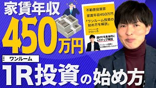 『初心者必見！ワンルームマンション投資』物件購入までの6STEP