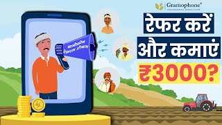 ग्रामोफ़ोन रेफरल प्रोग्राम - अपने किसान मित्रों को रेफर करें और कमाएं ₹3000 😃😃