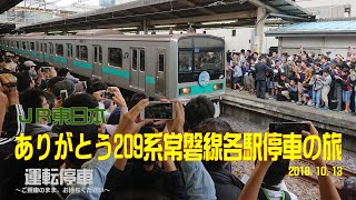 【ＪＲ東日本】団体専用列車＋撮影会！ありがとう２０９系常磐線各駅停車の旅