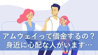 「アムウェイで借金って本当？」アムウェイの商品購入・借金に関するご質問にお答えします。