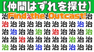 Brain activity quiz[Find the outcast game]Ideal for daily brain exercises [5 questions in total]