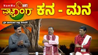 Pattanga | ಕನ - ಮನ | #NammaTvPattanga @Nammatvchannel