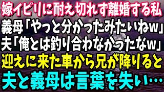 【スカッと】嫁イビリに耐え切れず離婚する私義母「やっとわかったみたいねw」夫「俺とは釣り合わなかったなw」迎えにきた車から兄が出てくると夫・義母は言葉を失い…