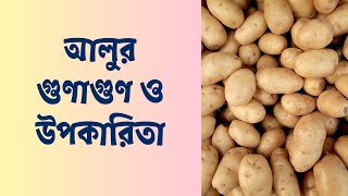 আলুর পুষ্টিগুণ ও উপকারিতা || Nutritional Value of Potato