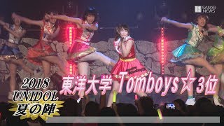 東洋大学Tomboys☆が3位に輝く「UNIDOL 2018　夏の陣」