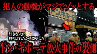 マジで胸糞悪いドンキホーテ連続放火事件を知っていますか？