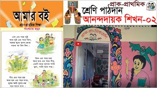 প্রাক প্রাথমিক শ্রেণির পাঠদান 02 | সীমাখালী সরকারি প্রাথমিক বিদ্যালয় | Pre primary class teaching 2