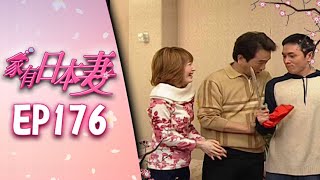 家有日本妻 EP176