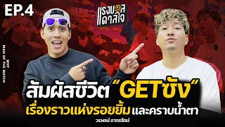 แรงบอลดาลใจ EP.4 : สัมผัสชีวิต ”GETซัง” อินฟลูฯเบอร์ต้นเมืองไทย กับเรื่องที่หลายคนยังไม่เคยรู้ !!!