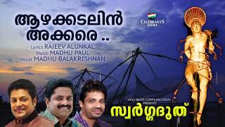 Azhakkadalin Akkare | Madhu Balakrishnan | Rajeev Alunkal | Madhu Paul | SWARGADHOOTHU