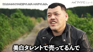 野性爆弾・くっきー！、「美白タレントで売っている」　おふさげと真面目さが満載なインタビュー　『BDSバイクセンサー』新CMインタビュー公開