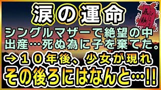 【感動する話】涙の運命【泣ける話】　〜シングルマザーで絶望の中、出産・・ 死ぬために子を棄てた →１０年後少女が現れ その後ろにはなんと・・！！〜