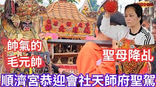 帥氣【毛府元帥】神尊手中還抱著紙人真特別~會社天師府張府天師17頂神轎大遶境【枋山順濟宮】天上聖母降女乩莊嚴慈悲恭迎聖駕~信徒紛紛求祭改