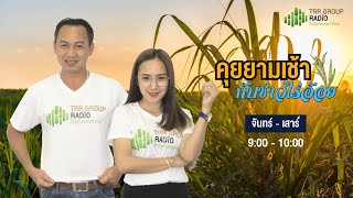 คุยยามเช้ากับชาวไร่อ้อย  14  มีนาคม 2566