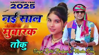 नई साल मुबारक तोकु हैप्पी न्यू ईयर सॉन्ग HAPPY NEW YEAR 2025 Balli Bhalpur Or Manika Sirra Rasiya