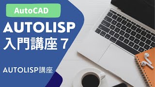 AutoLISP入門講座⑦【AutoCAD オンラインスクール】