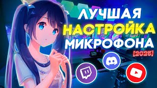 ЛУЧШАЯ НАСТРОЙКА МИКРОФОНА В 2025 ГОДУ | ПРОКАЧКА ТВОЕГО МИКРОФОНА ЗА 5 МИНУТ